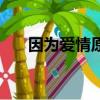 因為愛情原唱是誰（是哪部電影歌曲）