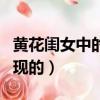 黃花閨女中的黃花指的是什么（這詞是怎么出現的）