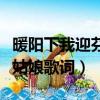 暖陽下我迎芬芳是誰家的姑娘是什么歌（橋邊姑娘歌詞）