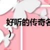 好聽的傳奇名字大全（好聽傳奇游戲名字大全）