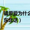 福原愛為什么會說東北話（為什么福原愛會說東北話）