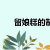 留娘糕的制作方法（留娘糕如何制作）