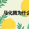 馬化騰為什么告老干媽（雙方發生了什么）