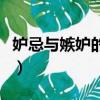 妒忌與嫉妒的區別（妒忌與嫉妒的區別在哪里）