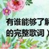 有誰能夠了解做舞女的悲哀是什么歌（這首歌的完整歌詞）