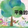 平魚的家常做法（平魚如何做）