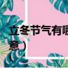 立冬節氣有哪些好的寓意（立冬節氣有什么寓意）