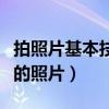 拍照片基本技巧（掌握這些技巧讓你拍出更好的照片）