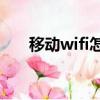 移動wifi怎么收費（一個月多少錢呢）