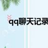 qq聊天記錄文件夾在哪（文件夾的位置）