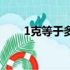 1克等于多少毫克（1克換算幾毫克）