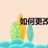 如何更改qq皮膚（更改皮膚方法）