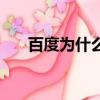 百度為什么打不開（解決的方法總結）