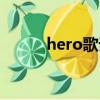 hero歌詞翻譯（hero歌詞譯文）