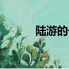 陸游的號是什么（陸游號什么）