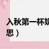 入秋第一杯奶茶是什么梗（入秋第一杯奶茶意思）