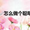 怎么做個聰明的人（如何才能成為聰明人）