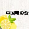 中國電影資料館（中國電影資料館介紹）
