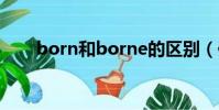 born和borne的區別(你都了解嗎)