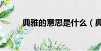 典雅的意思是什么(典雅的解釋)