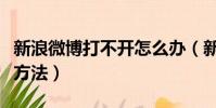 新浪微博打不開怎么辦(新浪微博打不開解決方法)