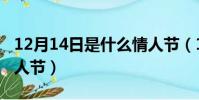 12月14日是什么情人節(12月14日是擁抱情人節)