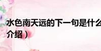 水色南天遠的下一句是什么(水色南天遠原詩介紹)