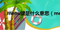 menu鍵是什么意思(menu鍵的解釋)