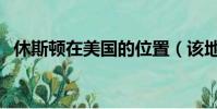休斯頓在美國的位置(該地方有什么特點)