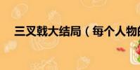三叉戟大結局(每個人物的結局是什么)