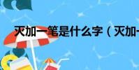 滅加一筆是什么字(滅加一筆成什么字)