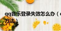 qq音樂登錄失效怎么辦(qq音樂登陸不上的方法)