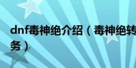 dnf毒神絕介紹(毒神絕轉職前要完成什么任務)