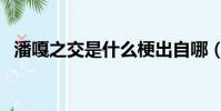 潘嘎之交是什么梗出自哪(潘嘎之交起源)