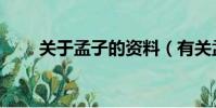 關于孟子的資料(有關孟子的介紹)