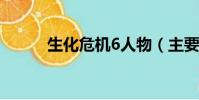 生化危機6人物(主要就是他們)
