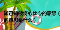 知己知彼將心比心的意思(知己知彼將心比心的意思是什么)