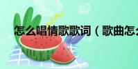 怎么唱情歌歌詞(歌曲怎么唱情歌歌詞)