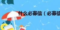什么必寡信(必寡信出自哪)