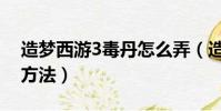 造夢西游3毒丹怎么弄(造夢西游3毒丹獲得方法)