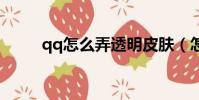qq怎么弄透明皮膚(怎么設置呢)