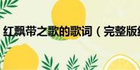 紅飄帶之歌的歌詞(完整版紅飄帶之歌歌詞)