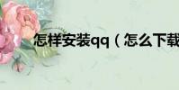 怎樣安裝qq(怎么下載并安裝QQ)
