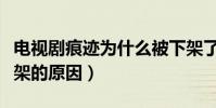 電視劇痕跡為什么被下架了(電視劇痕跡被下架的原因)