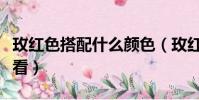 玫紅色搭配什么顏色(玫紅色搭配什么顏色好看)