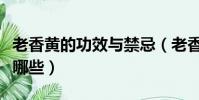 老香黃的功效與禁忌(老香黃的功效與禁忌有哪些)