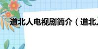 道北人電視劇簡介(道北人電視劇介紹)