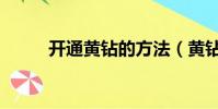 開通黃鉆的方法(黃鉆怎么開通)