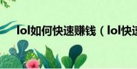 lol如何快速賺錢(lol快速賺錢的途徑)