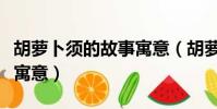 胡蘿卜須的故事寓意(胡蘿卜須的故事有什么寓意)